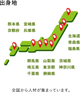 出身地 全国から人材が集まっています。