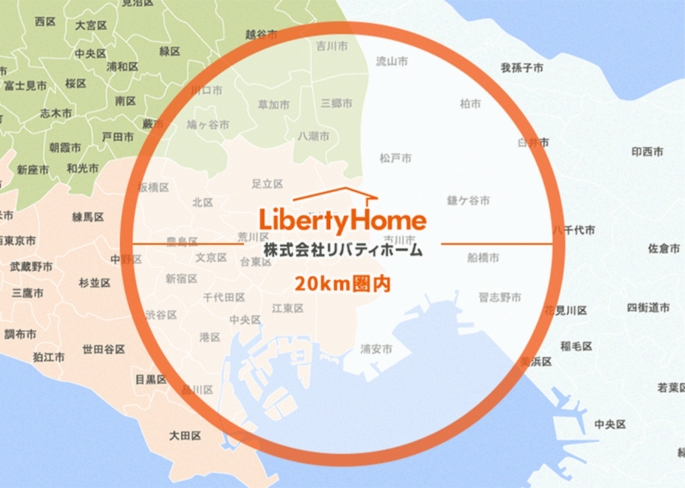 LibertyHome 株式会社リバティホーム 20km圏内