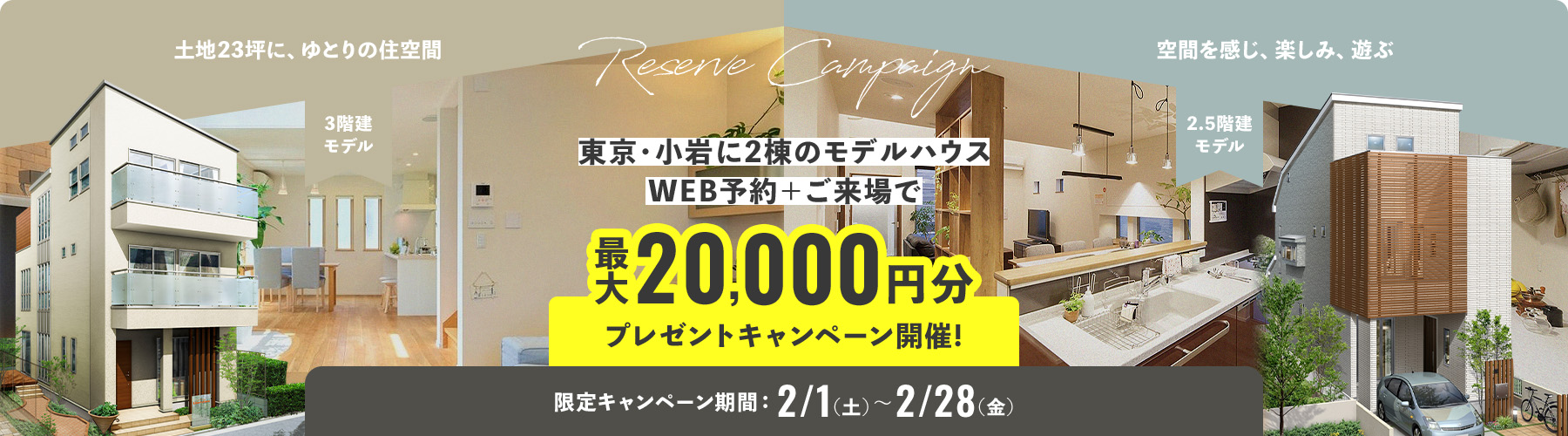 東京・小岩に2棟のモデルハウス WEB予約＋ご来場で QUOカード20,000円分プレゼントキャンペーン 事前予約でお得にGET!