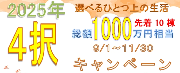 2025秋冬成約キャンペーン