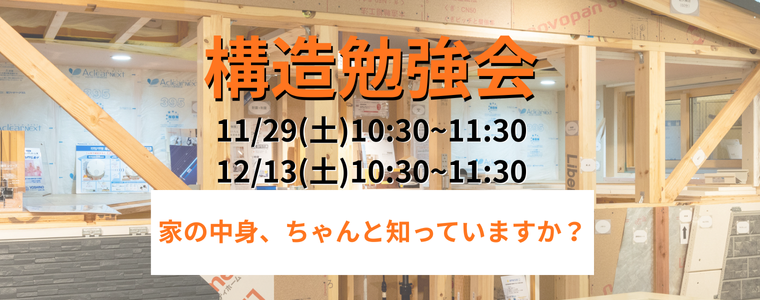 構造勉強会 開催のお知らせ