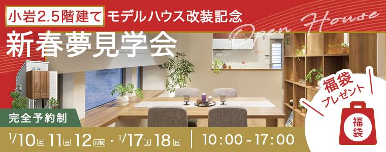 【江戸川区小岩】2026新春”夢”見学会~モデルハウスで最新設備を体感