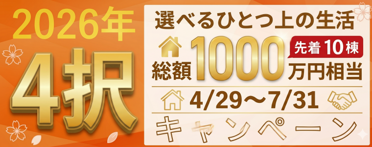 2026GW4択キャンペーン