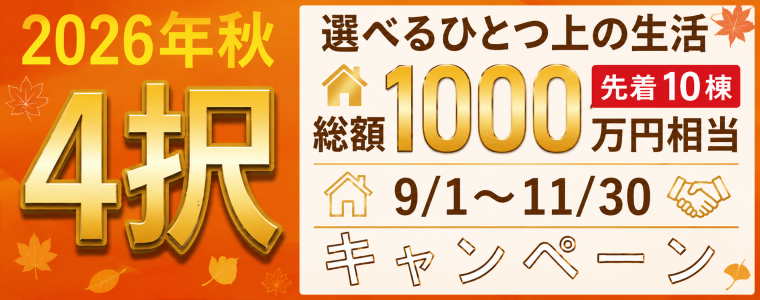 2026秋4択キャンペーン
